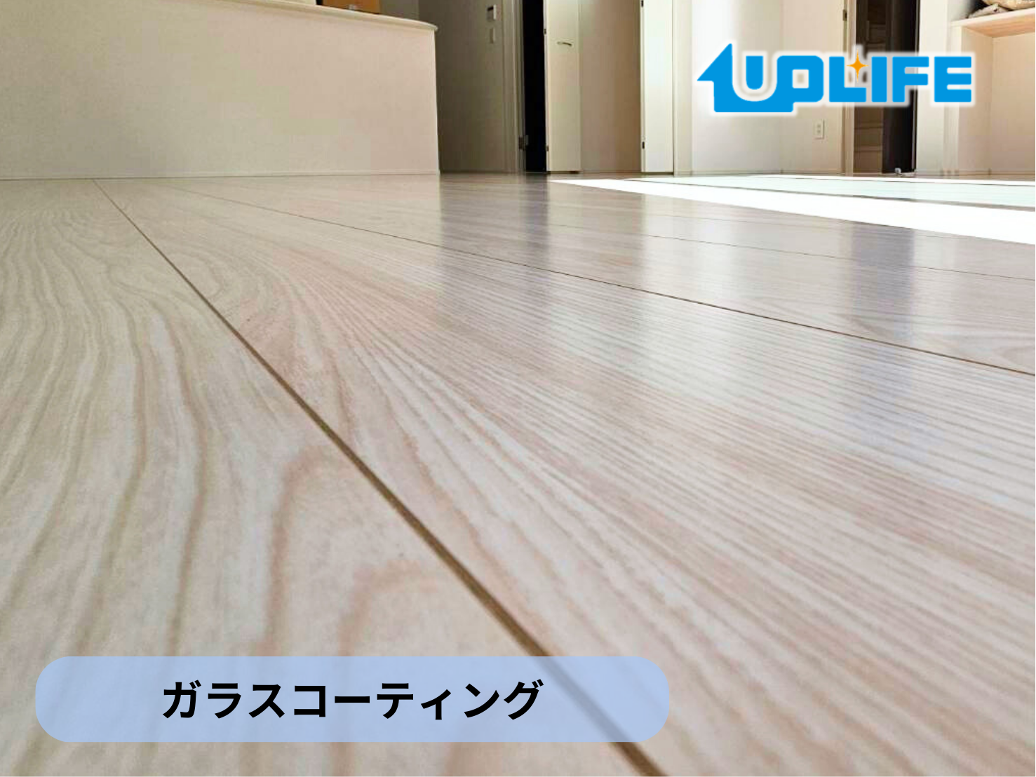 【埼玉県飯能市】フロアコーティング施工事例｜新築戸建　ガラスコーティング