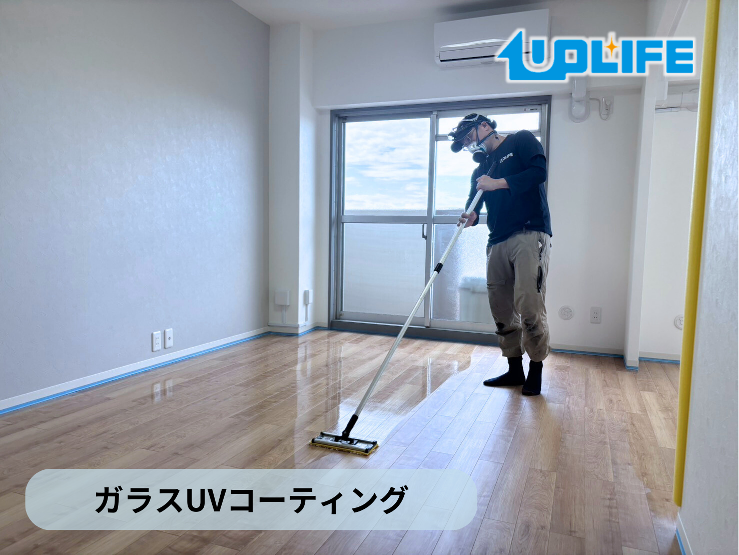 【埼玉県蓮田市】フロアコーティング施工事例｜リノベーションマンション　ガラスUVコーティング　