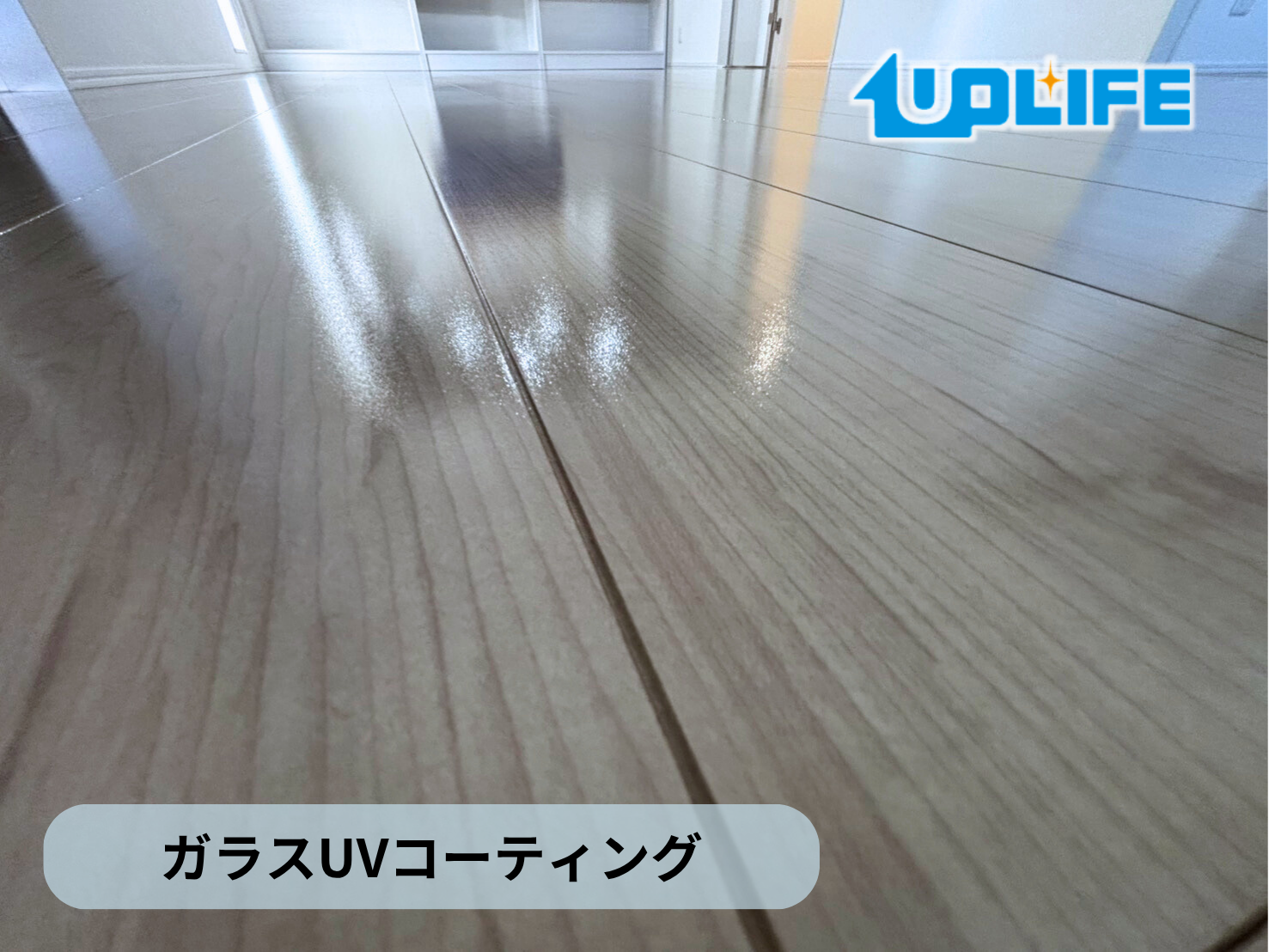 【千葉県鎌ケ谷市】フロアコーティング施工事例｜新築戸建　ガラスUVコーティング　