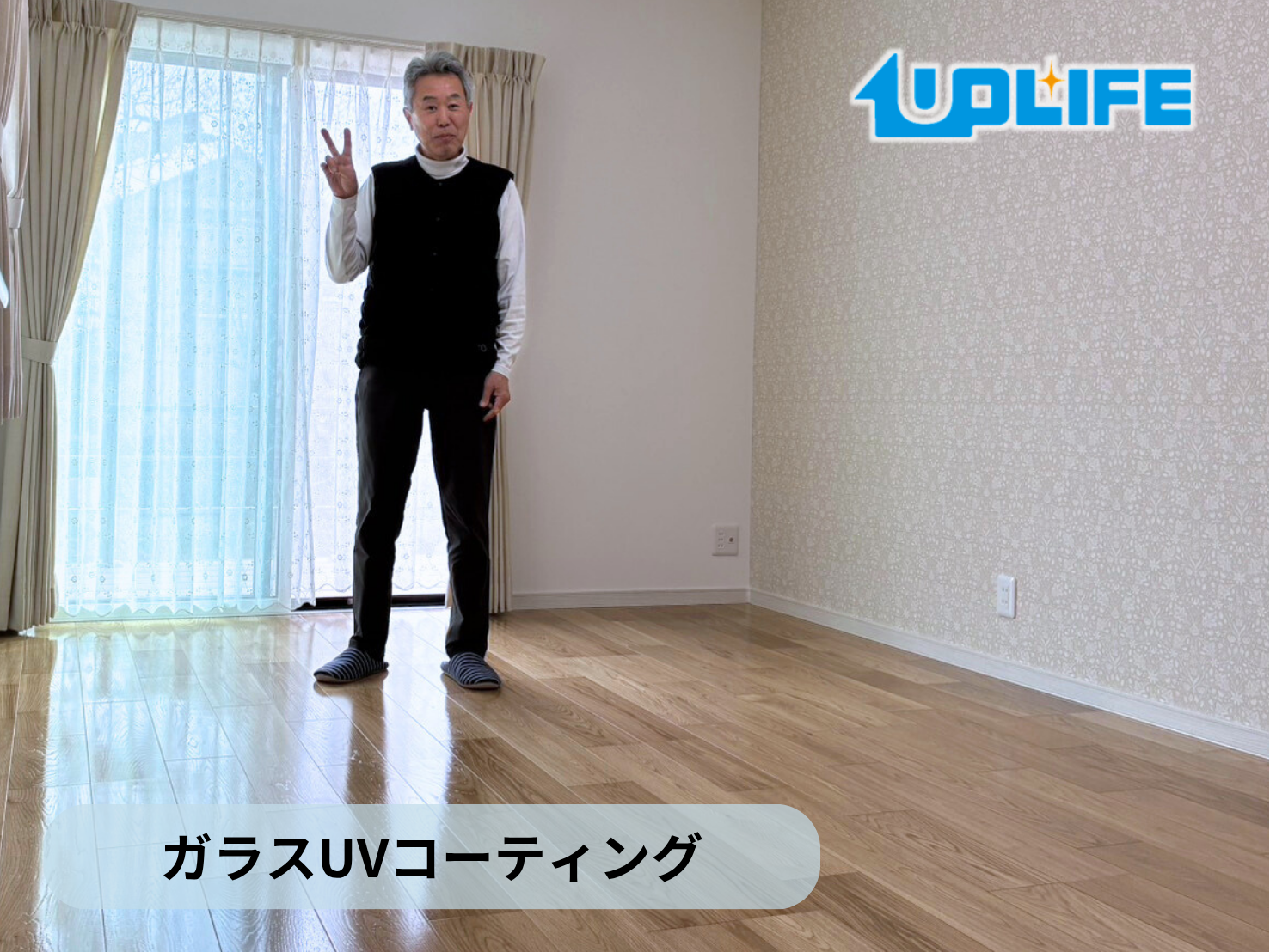 【茨城県古河市】フロアコーティング施工事例｜フルリノベーション戸建　ガラスUVコーティング　