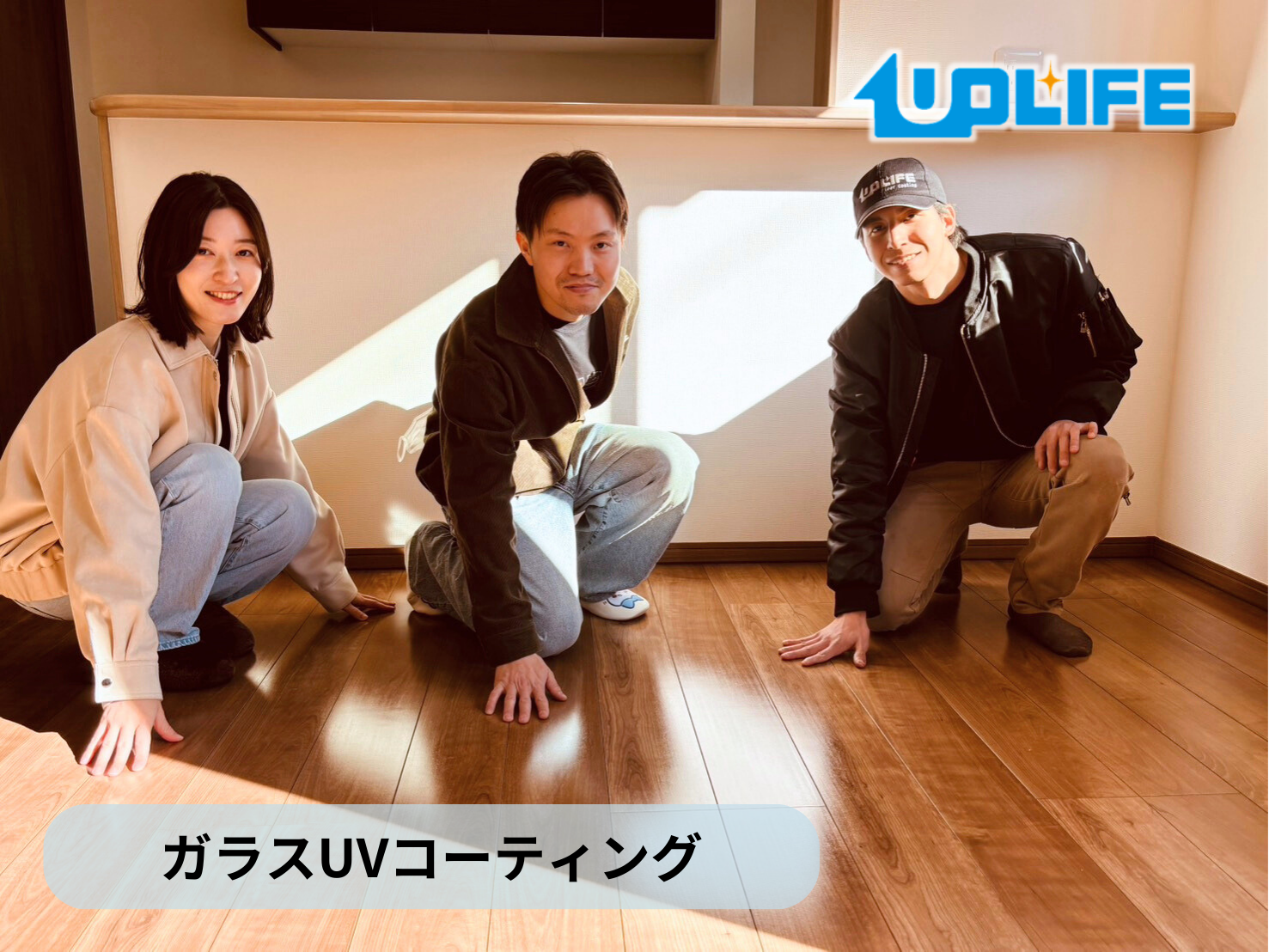 【埼玉県久喜市】フロアコーティング施工事例｜新築戸建　ガラスUVコーティング　