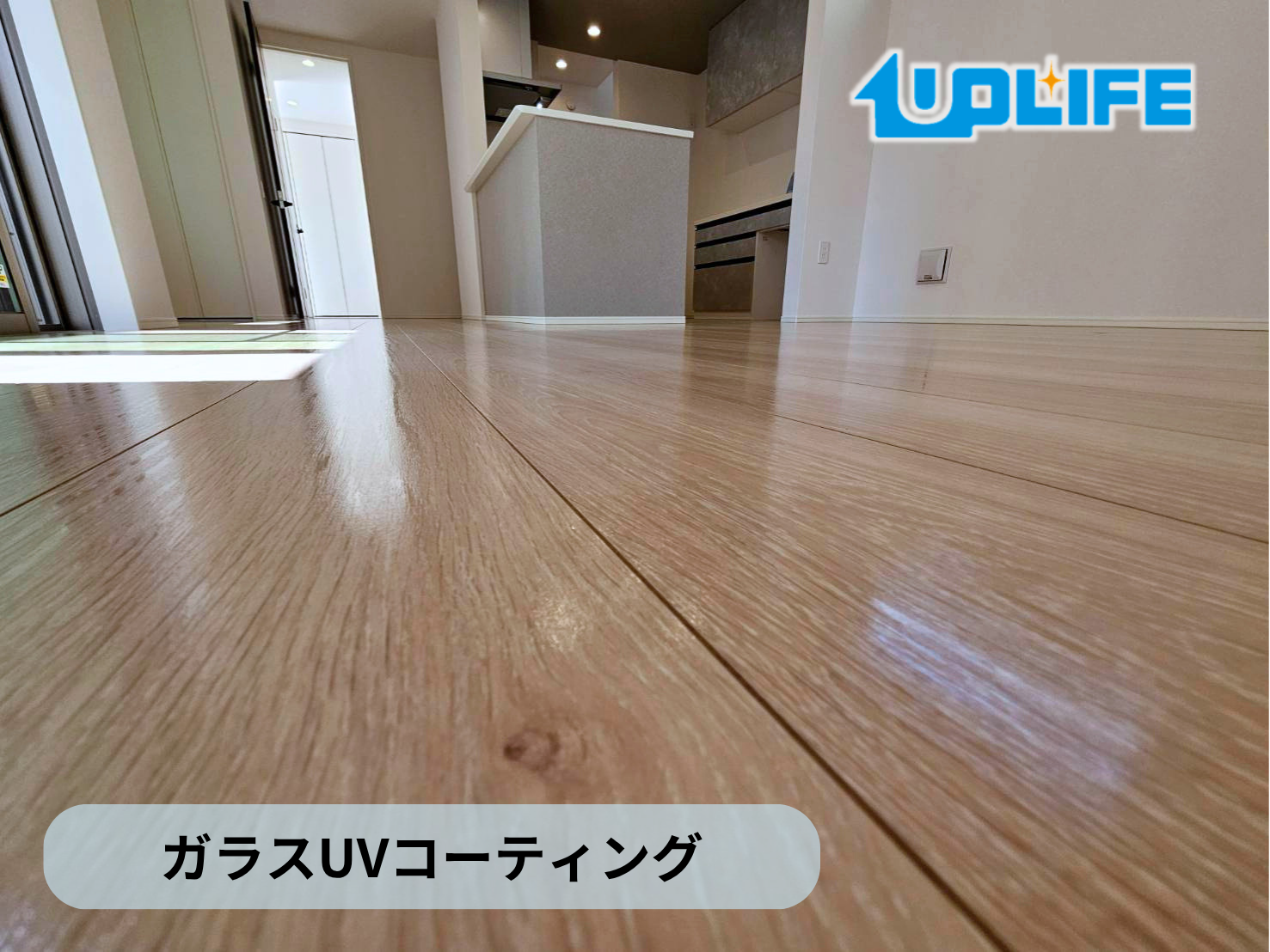 【東京都府中市】フロアコーティング施工事例|新築戸建て ガラスUVコーティング