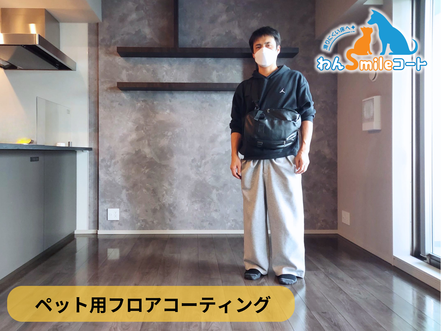 【神奈川県海老名市】ペット用フロアコーティング施工事例｜新築マンション(ブランシエラ海老名)　わんスマイルコート