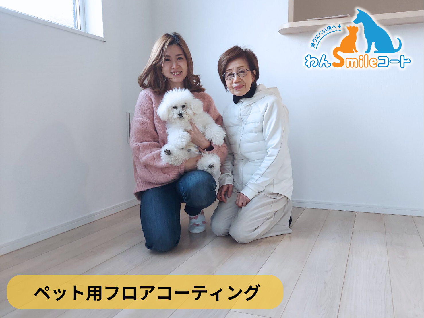 【新潟県新潟市東区】ペット用フロアコーティング施工事例|新築戸建 わんスマイルコート