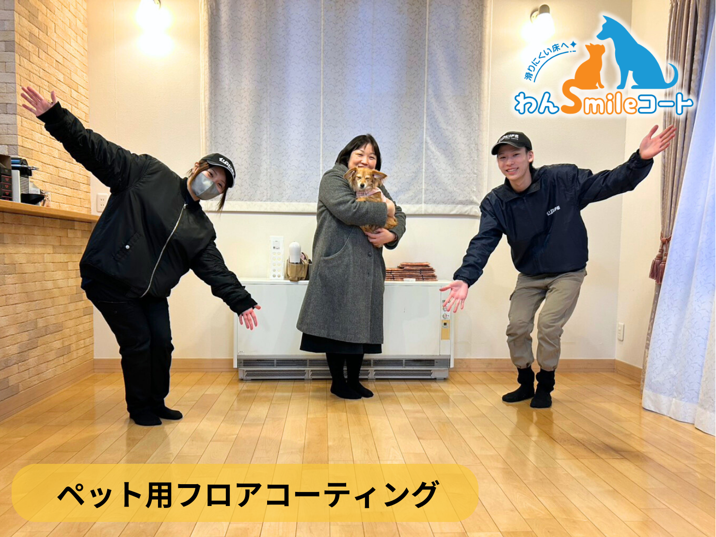 【宮城県仙台市泉区】ペット用フロアコーティング施工事例｜新築戸建　わんスマイルコート