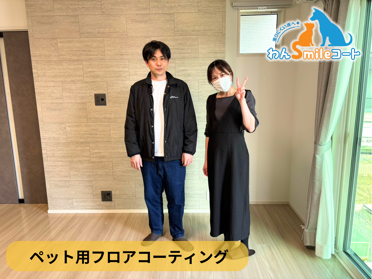 【栃木県佐野市】ペット用フロアコーティング施工事例｜新築戸建て　わんスマイルコート