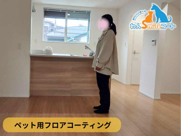 ワンスマイルコートフロアコーティング後のお客様