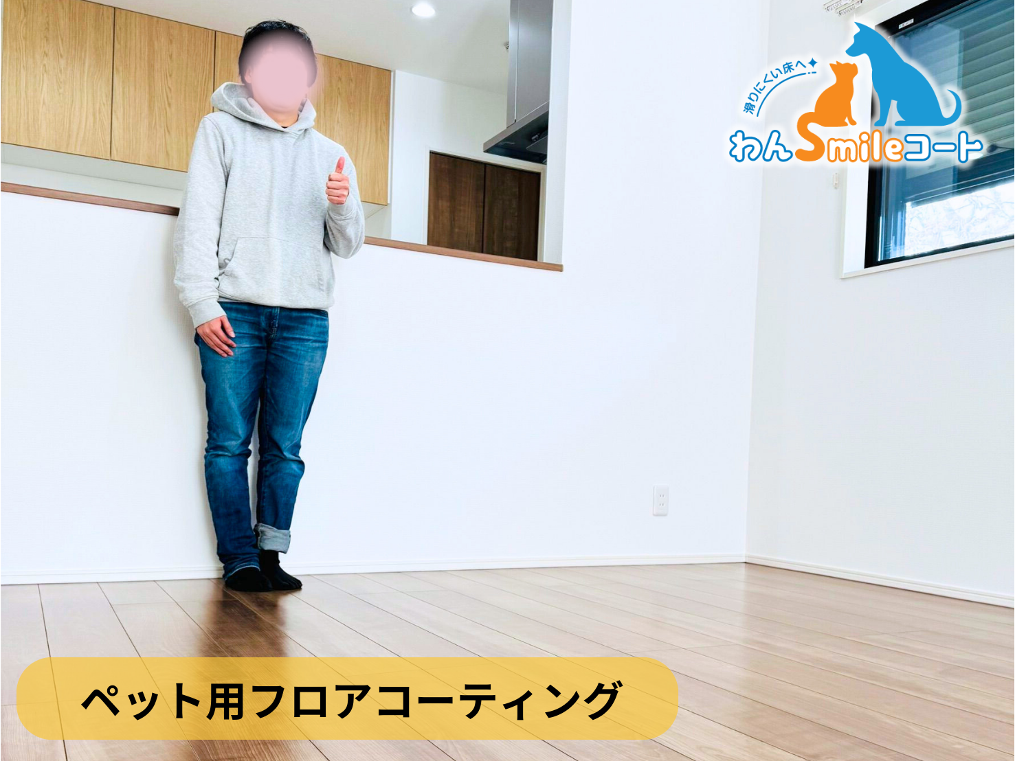 【神奈川県横浜市港南区】ペット用フロアコーティング施工事例|新築戸建 わんスマイルコート 2日目
