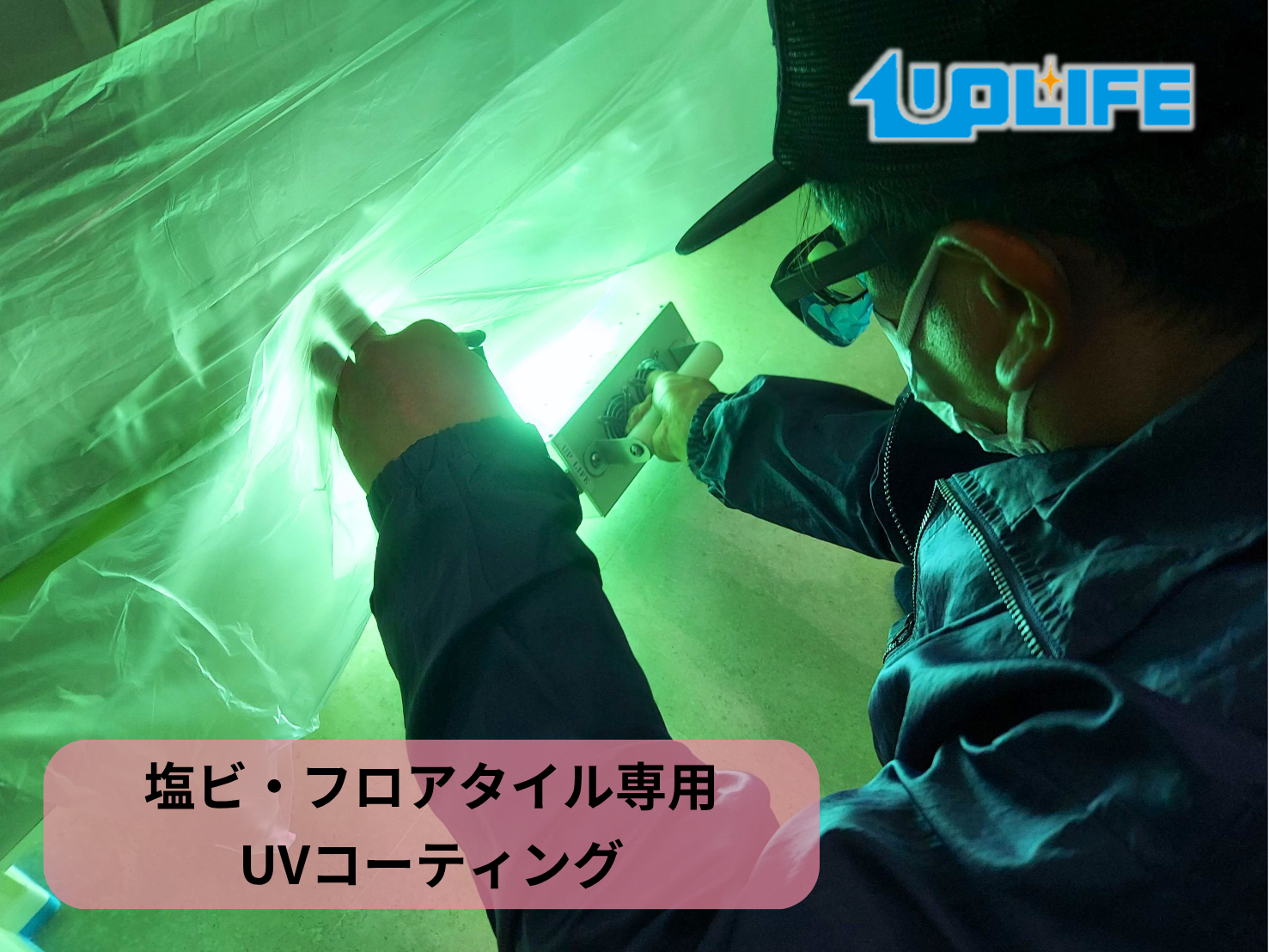 【千葉県柏市】 フロアコーティング施工事例|入居中マンション 塩ビフロア専用UVコーティング