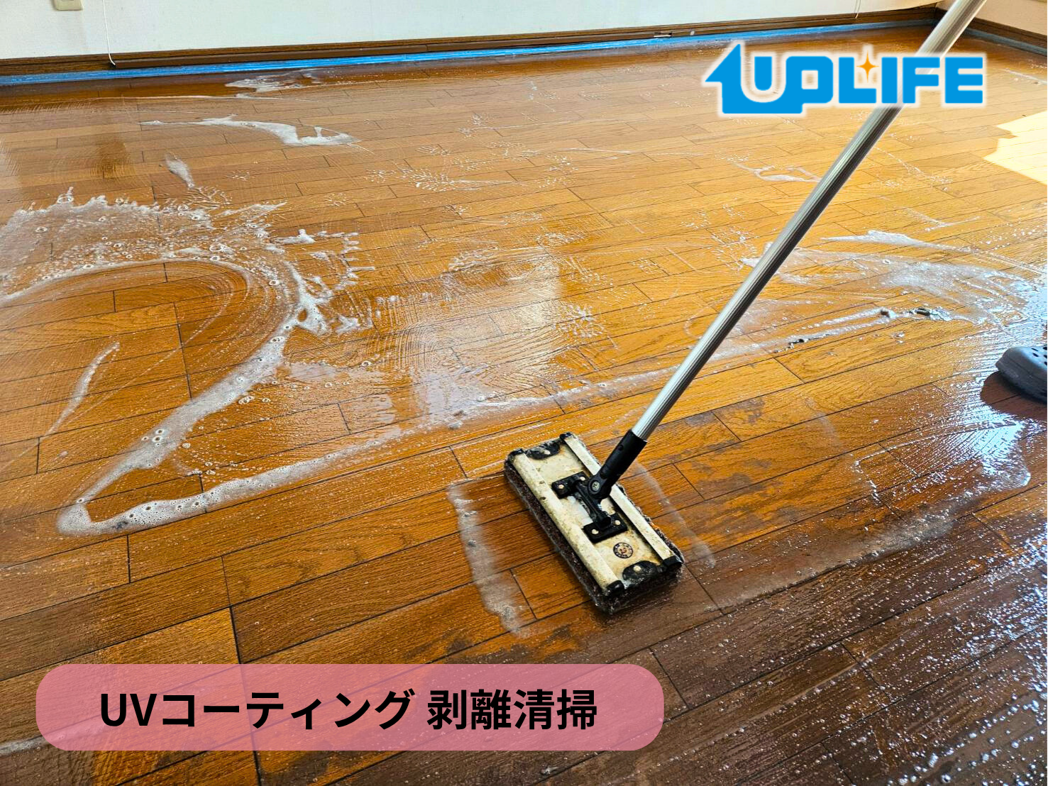 【埼玉県さいたま市南区】フロアコーティング施工事例｜入居中戸建(築20年)　UVコーティング　