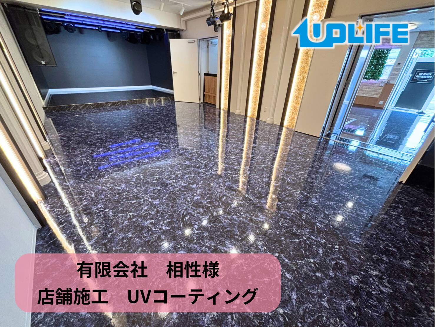 【埼玉県さいたま市岩槻区】有限会社 愛翔様　フロアコーティング施工事例｜UVコーティング　
