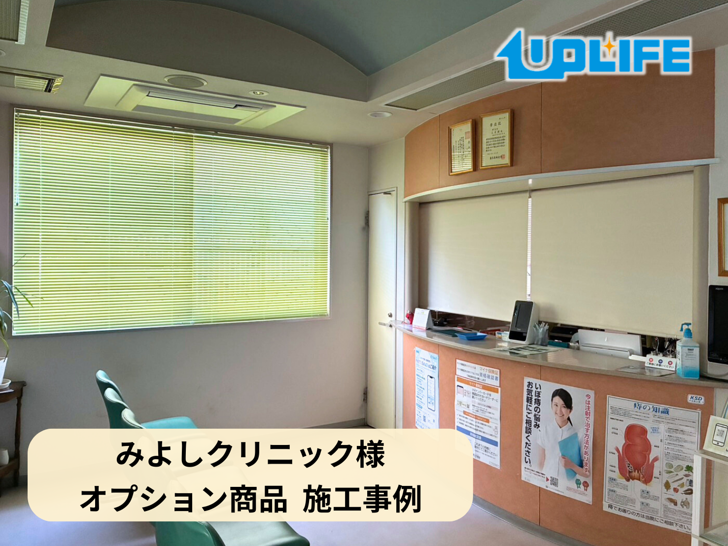 【埼玉県さいたま市大宮区】オプション工事まとめ施工事例｜店舗施工【みよしクリニック】　ロールスクリーン・各種設備取付