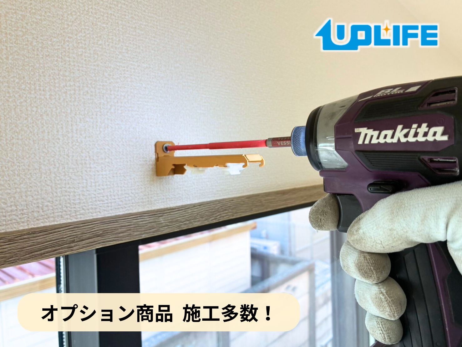 【埼玉県さいたま市北区】オプション工事まとめ施工事例｜新築戸建　カーテンレール取付