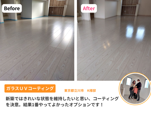 東京都 フロアコーティング施工事例 ガラスUVコーティング 新築戸建て