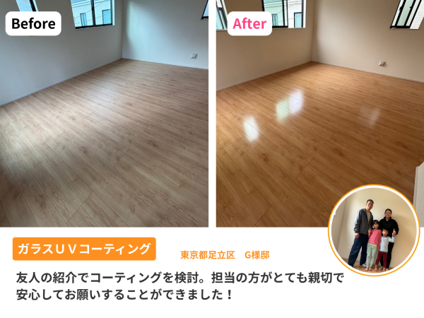 東京都 フロアコーティング施工事例 ガラスUVコーティング 新築戸建て
