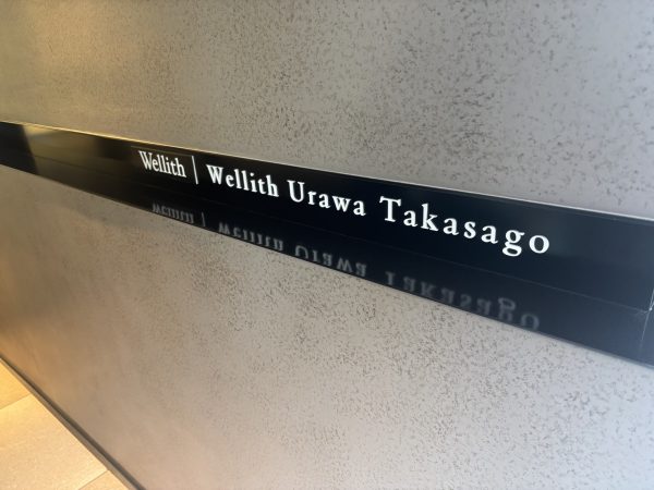 新築マンション(ウェリス浦和高砂)　フロアコーティング