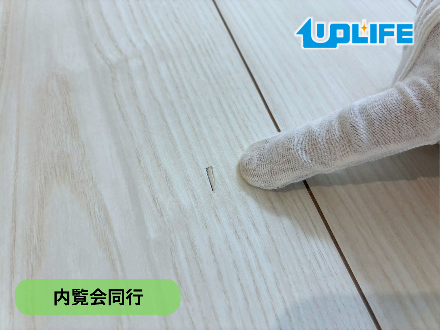 【千葉県千葉市美浜区】フロアコーティング　新築戸建て　内覧会同行