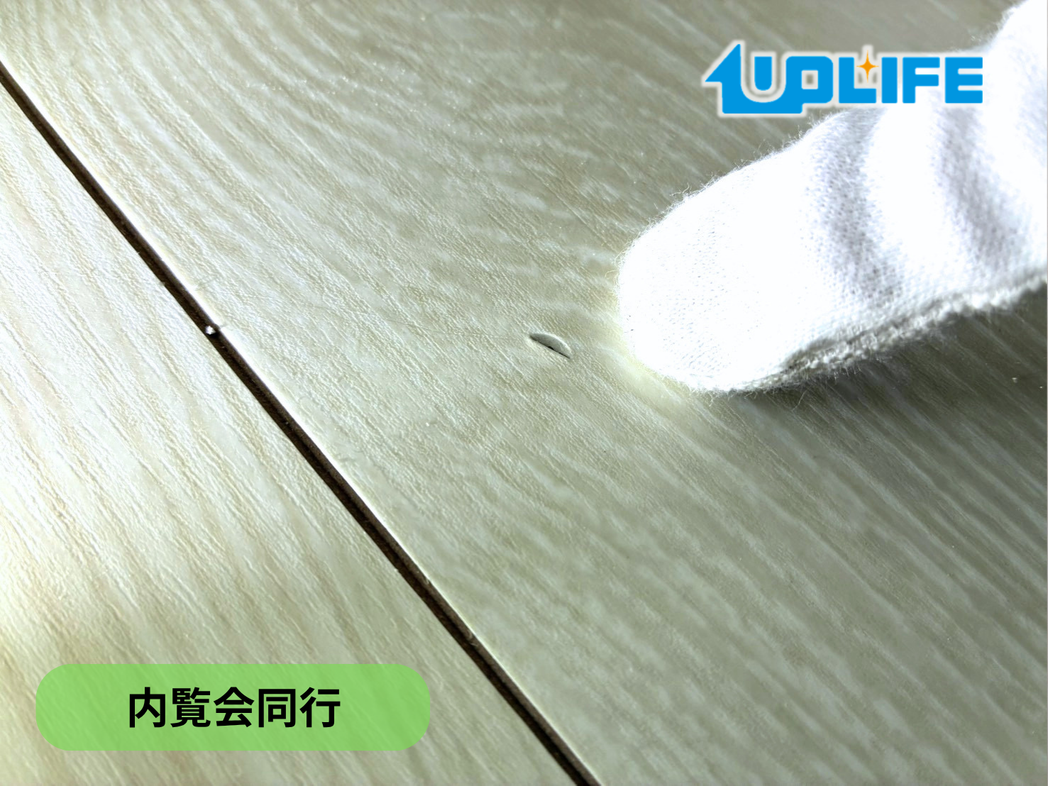 【埼玉県さいたま市中央区】フロアコーティング　新築戸建て　内覧会同行