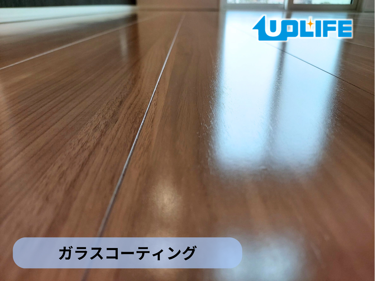 【福島県郡山市】フロアコーティング施工事例｜新築戸建て　ガラスコーティング