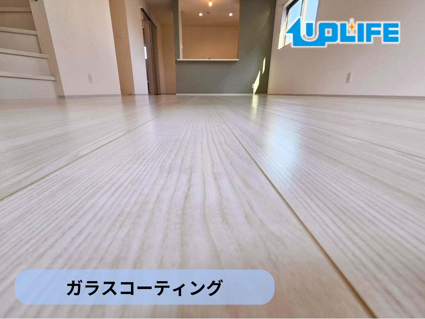 【神奈川県川崎市幸区】フロアコーティング施工事例｜新築戸建　ガラスコーティング