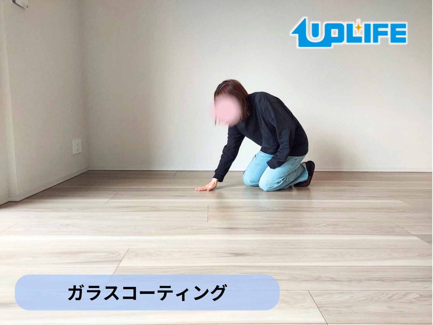 【東京都青梅市】フロアコーティング施工事例｜新築マンション　ガラスコーティング