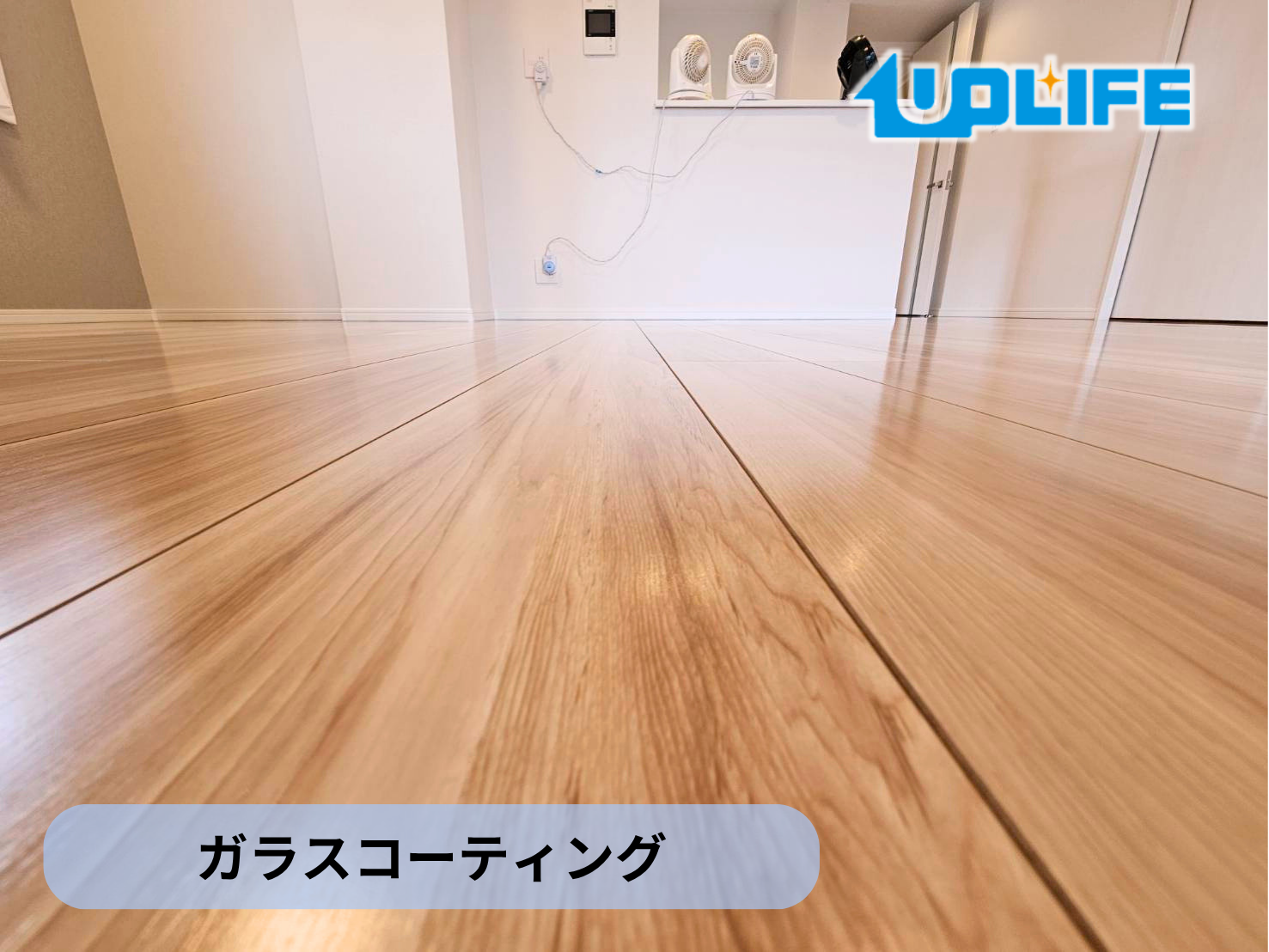 【東京都調布市】フロアコーティング施工事例｜リノベーションマンション(ライオンズガーデン調布多摩川）　ガラスコーティング