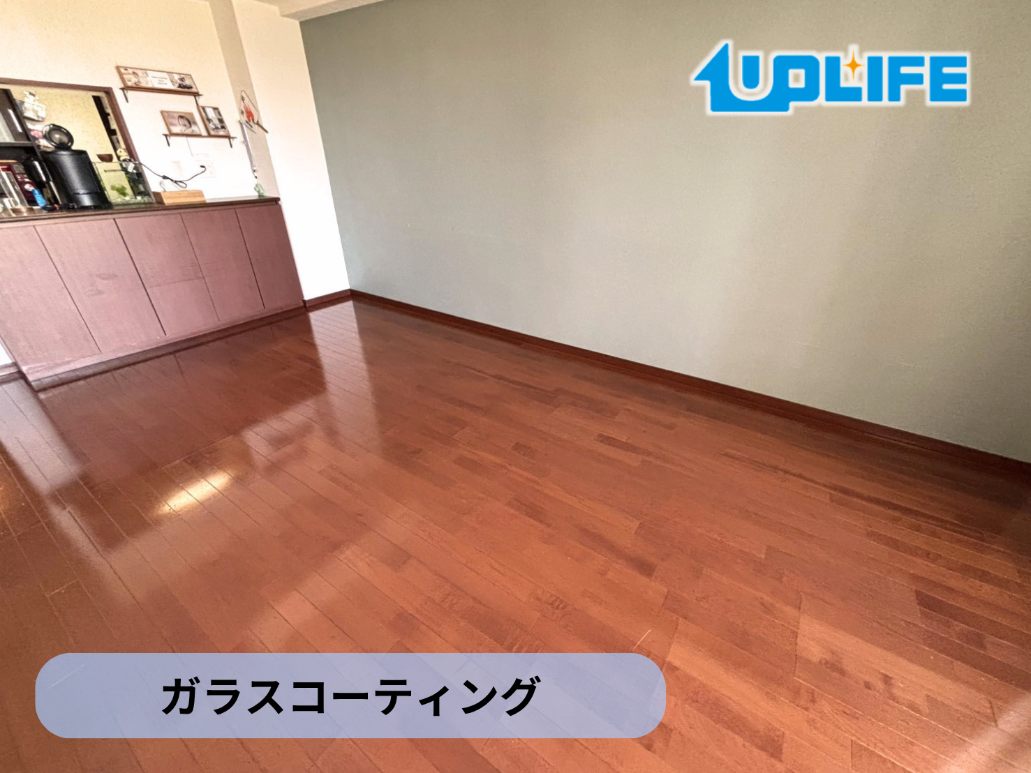 【東京都日野市】フロアコーティング施工事例｜入居中マンション(築22年)　ガラスコーティング