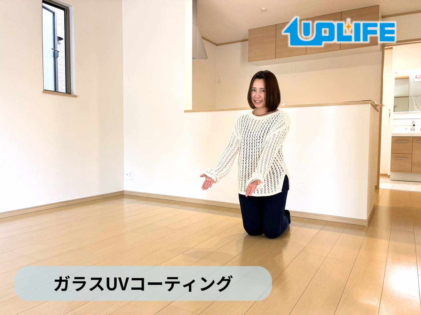 【千葉県柏市】フロアコーティング施工事例｜新築戸建て　ガラスUVコーティング　