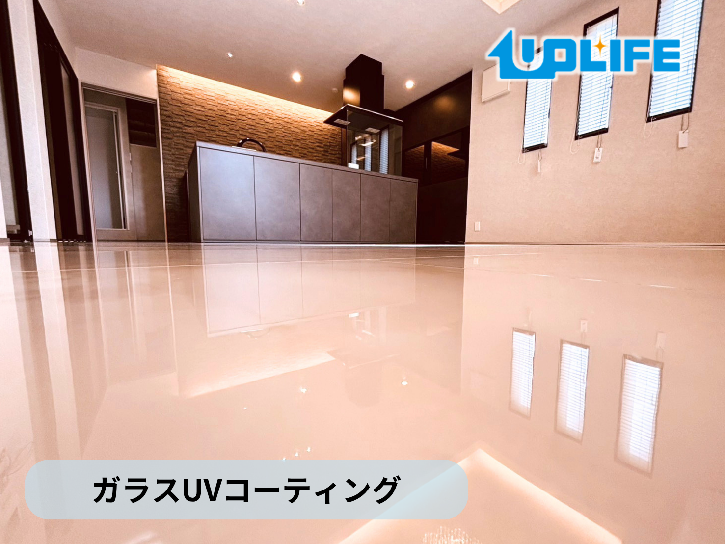 【千葉県千葉市若葉区】フロアコーティング施工事例｜新築戸建て　ガラスUVコーティング(ハピアフロア)　