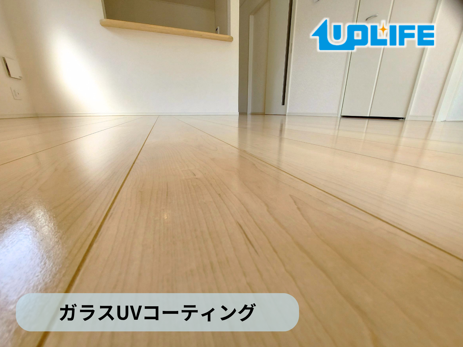 【福島県郡山市富田町】フロアコーティング施工事例｜新築戸建て　ガラスUVコーティング　