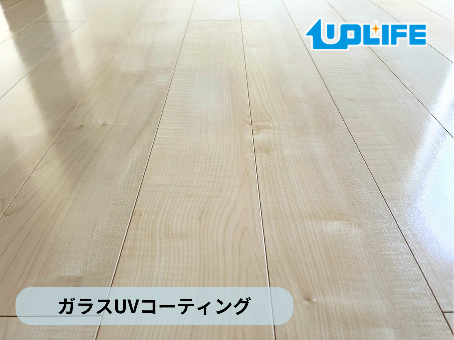 【福島県いわき市】フロアコーティング施工事例｜新築戸建て　ガラスUVコーティング　