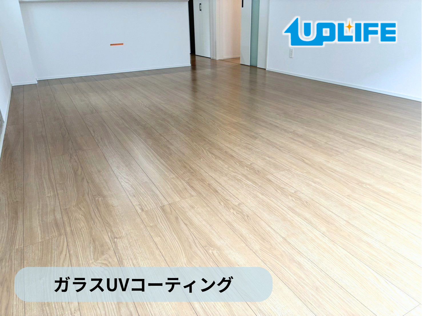 【神奈川県相模原市】フロアコーティング施工事例｜新築戸建て　ガラスUVコーティング　