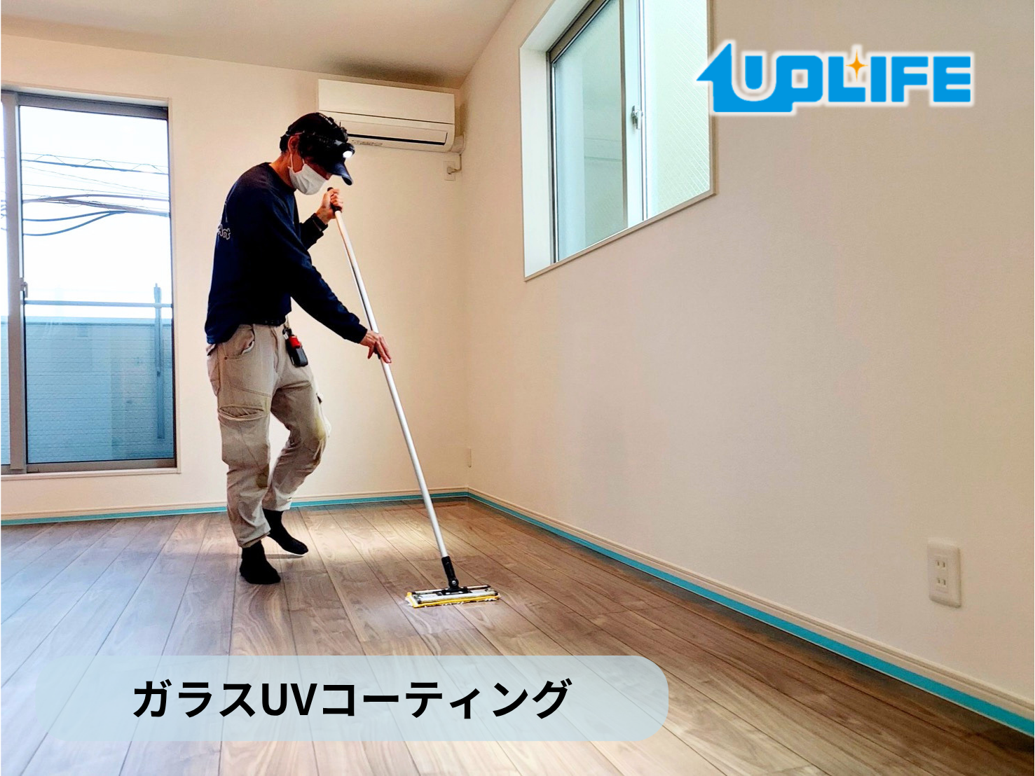 【東京都江東区】フロアコーティング施工事例｜新築戸建　ガラスUVコーティング　