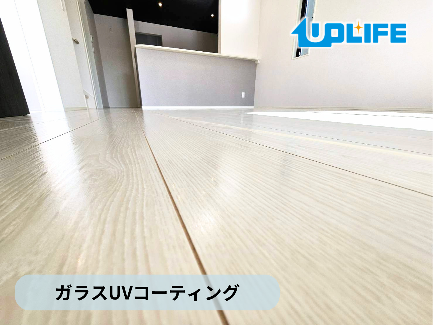 【埼玉県川口市】フロアコーティング施工事例｜新築戸建て　ガラスUVコーティング　