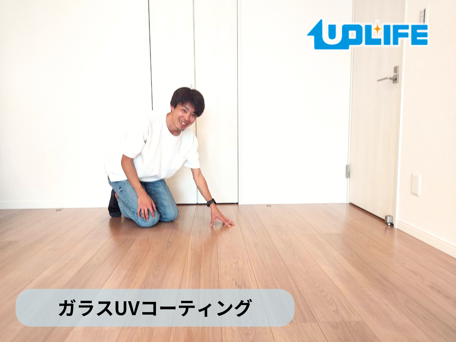 【東京都昭島市】フロアコーティング施工事例｜新築戸建て　ガラスUVコーティング