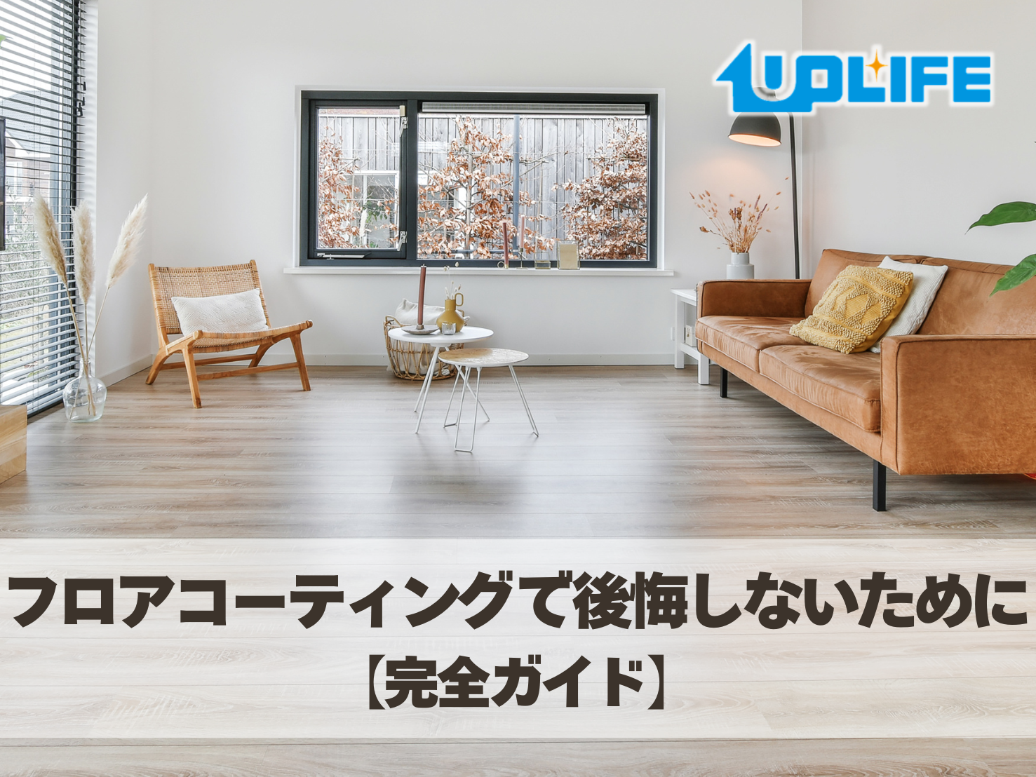 フロアコーティングで後悔しないための完全ガイドのサムネイル