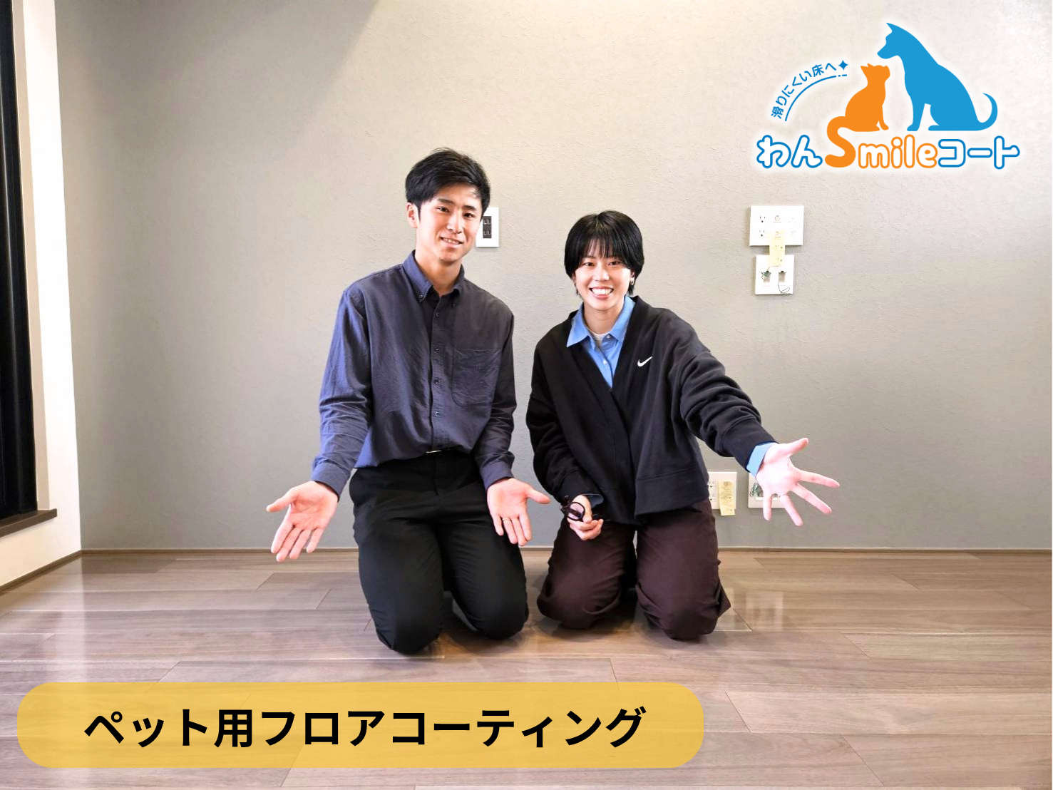 【千葉県八千代市】ペット用フロアコーティング施工事例｜新築戸建て　わんスマイルコート