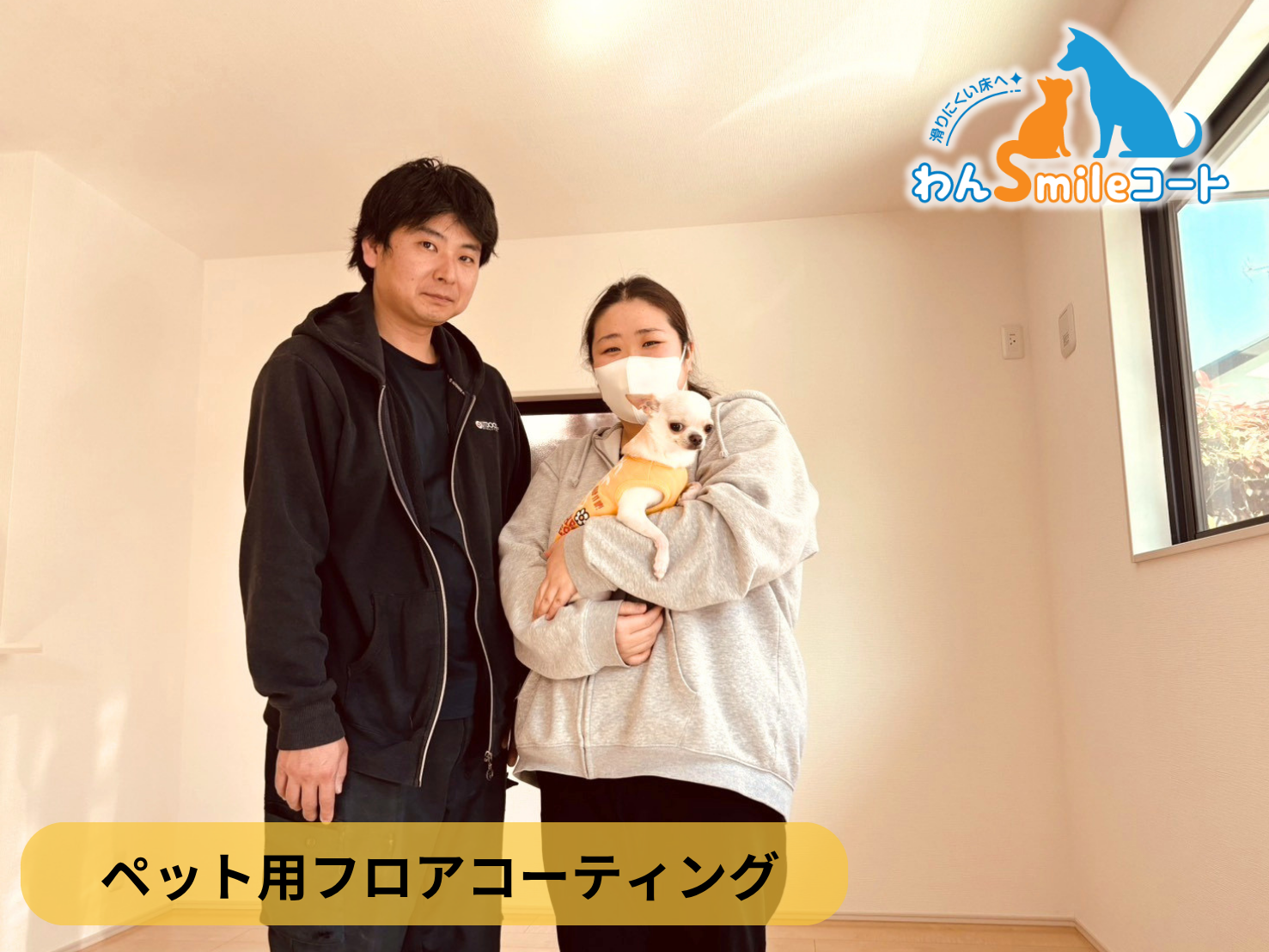 【神奈川県小田原市】ペット用フロアコーティング施工事例｜新築戸建て　わんスマイルコート