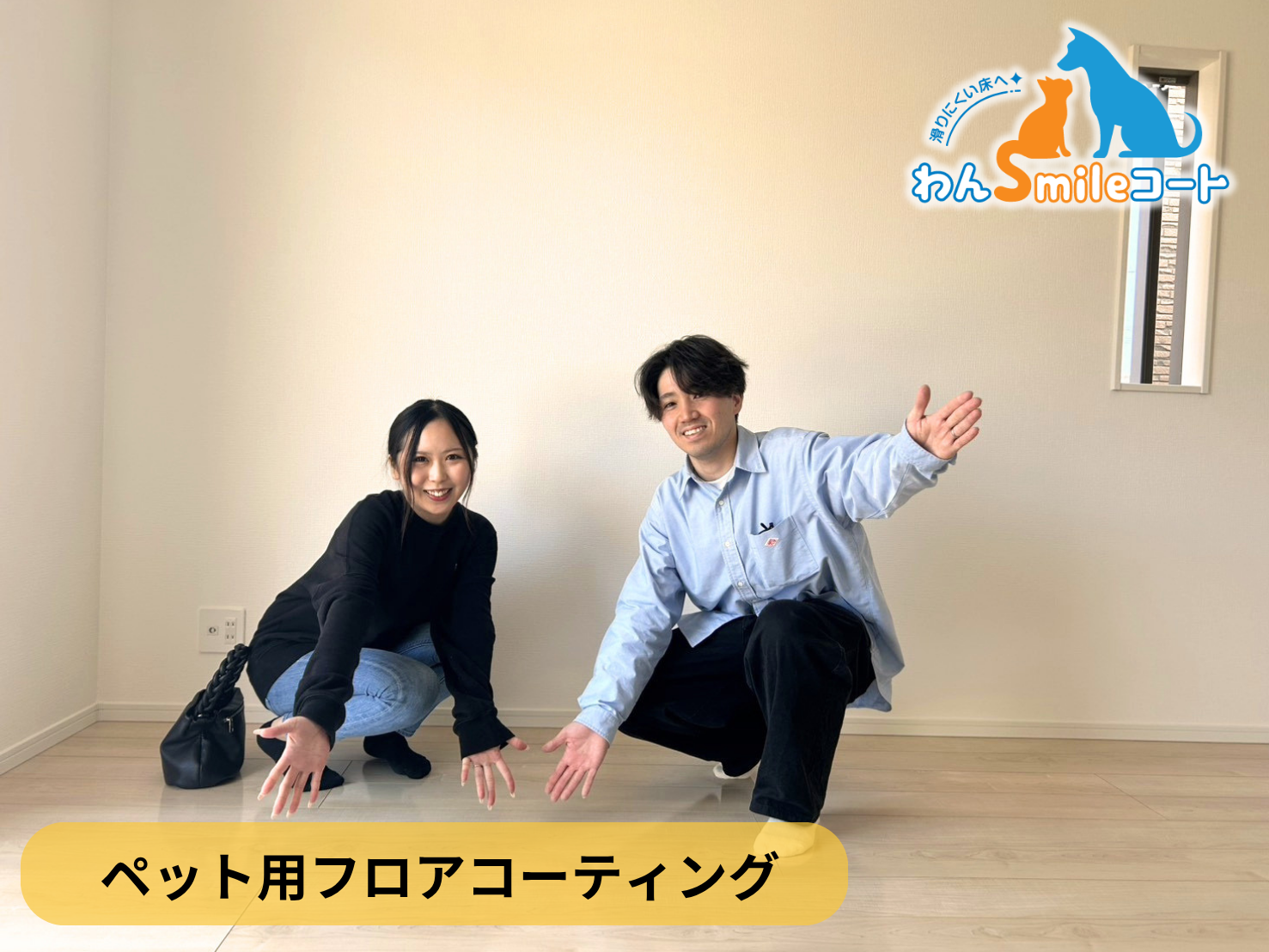 【宮城県多賀城市】ペット用フロアコーティング施工事例｜新築戸建て　わんスマイルコート