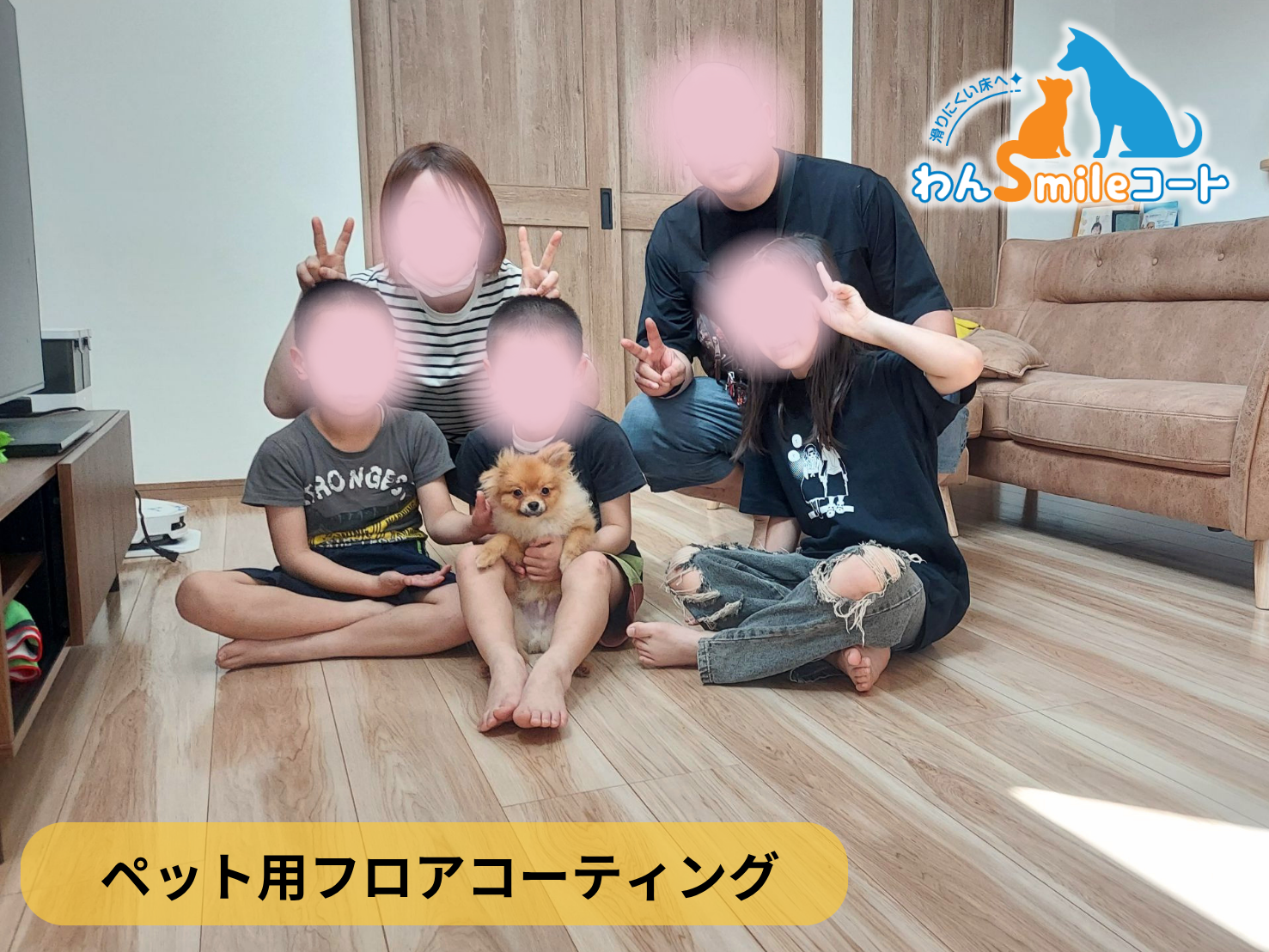 【東京都武蔵野市】ペット用フロアコーティング施工事例｜入居中戸建　わんスマイルコート