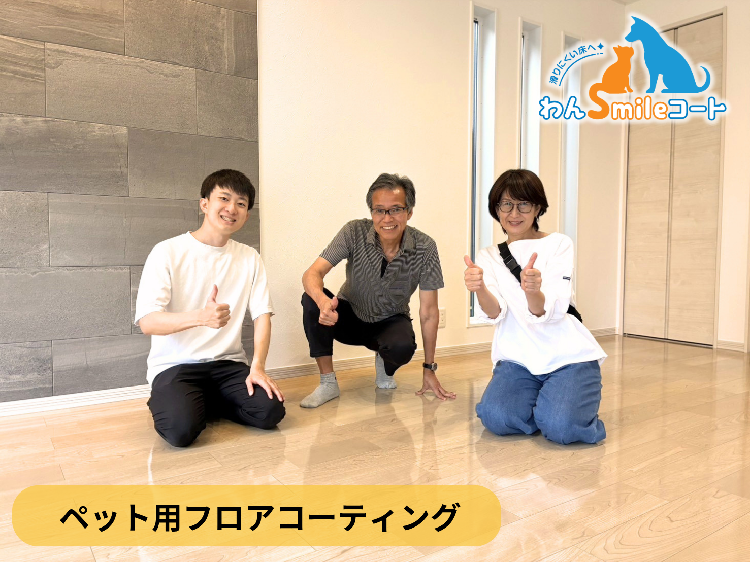 【埼玉県越谷市】ペット用フロアコーティング施工事例｜新築戸建て　わんスマイルコート
