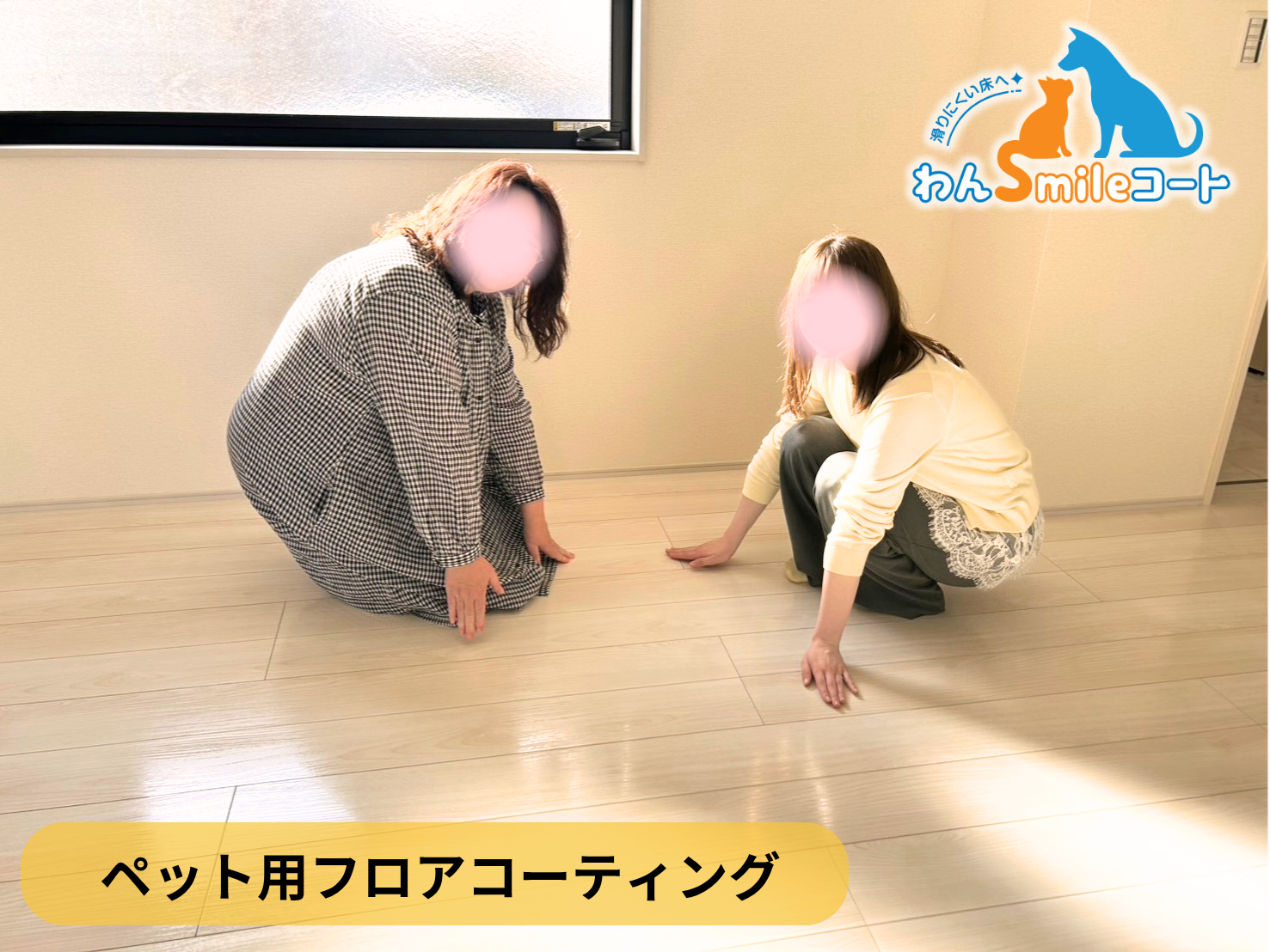 【埼玉県所沢市】ペット用フロアコーティング施工事例｜新築戸建て　わんスマイルコート