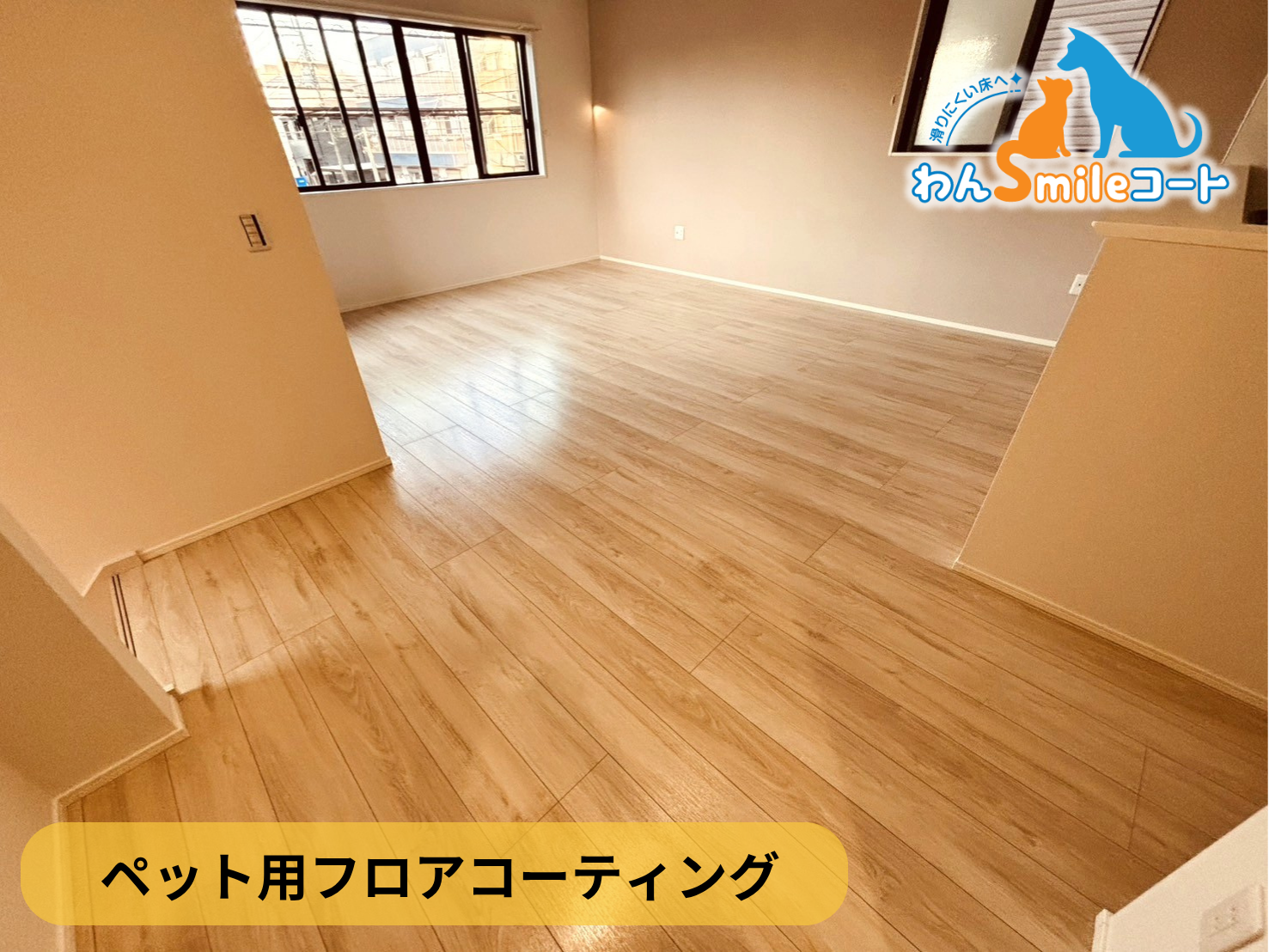 【千葉県船橋市】ペット用フロアコーティング施工事例｜新築戸建て　わんスマイルコート