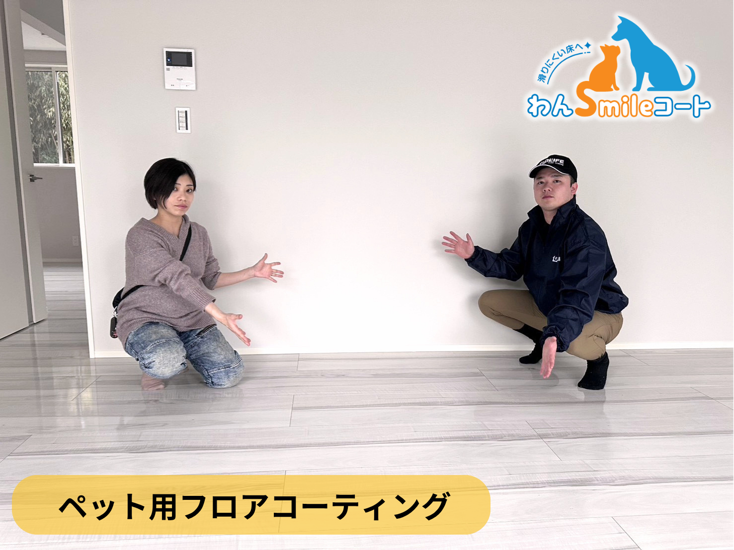 【栃木県宇都宮市】ペット用フロアコーティング施工事例｜新築戸建て　わんスマイルコート
