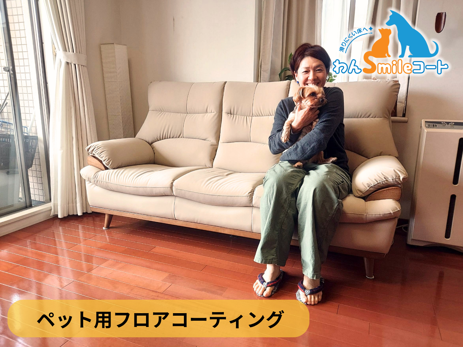 【東京都日野市】ペット用フロアコーティング施工事例｜入居中マンション　わんスマイルコート