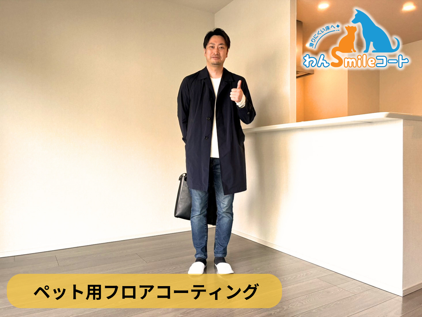 【東京都青海市】ペット用フロアコーティング施工事例｜新築マンション　わんスマイルコート