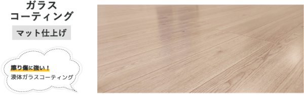 ガラスコーティングの仕上がり ガラスコーティング施工後のマットな床