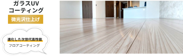 ガラスUVコーティング施工 ガラスUVコーティング施工後の床