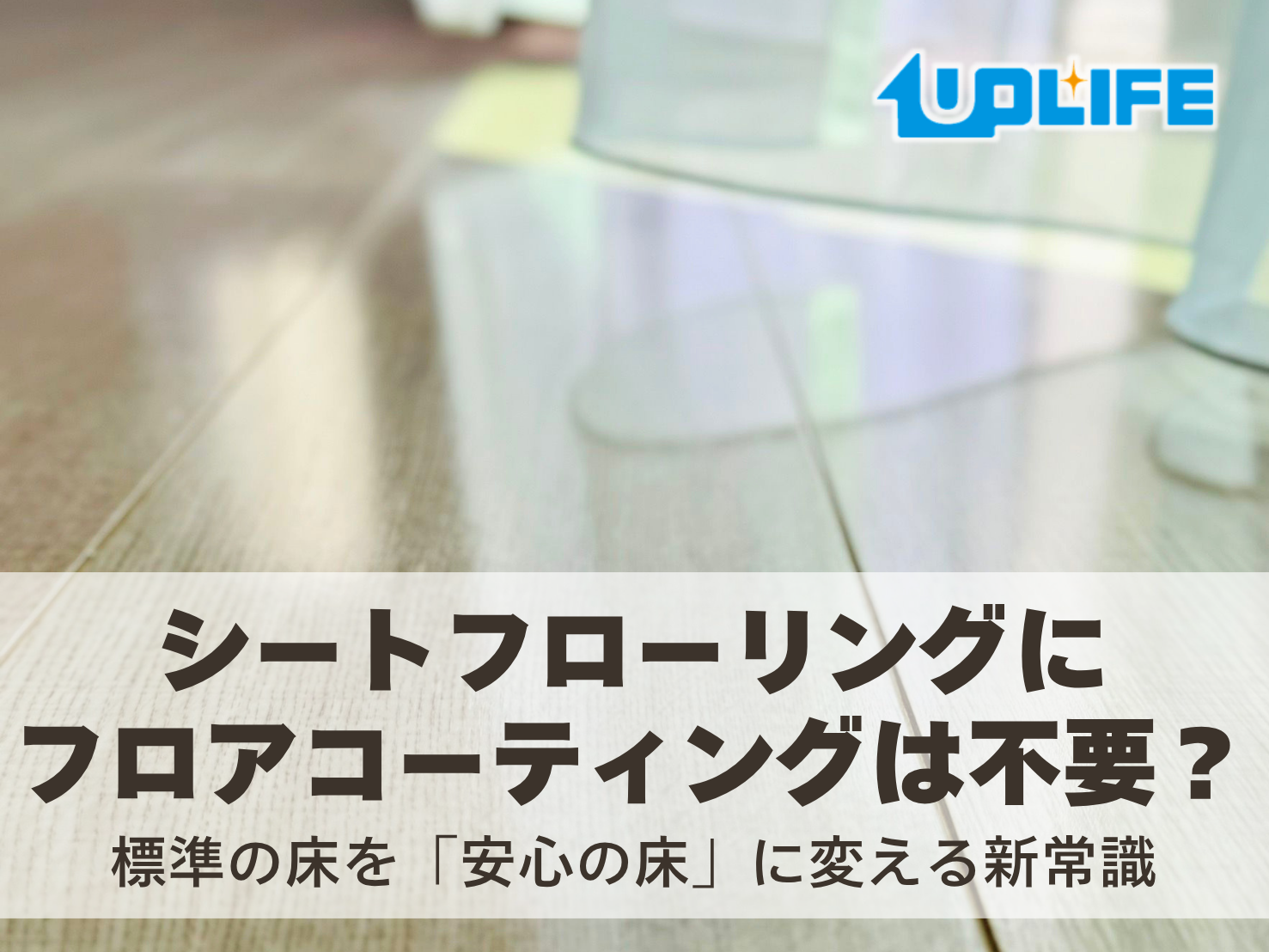 最新のシートフローリングにフロアコーティングを施工したリビング。滑りにくい安心の仕上がり。