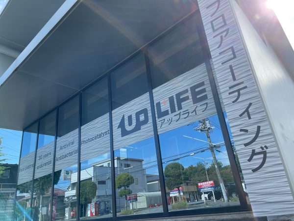 埼玉県さいたま市のアップライフ岩槻ショールーム外観